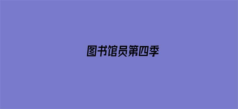 图书馆员第四季